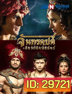 จันทรคุปต์ ศึกรักชิงบัลลังก์ (ตอนที่ 1-24 ยังไม่จบ)