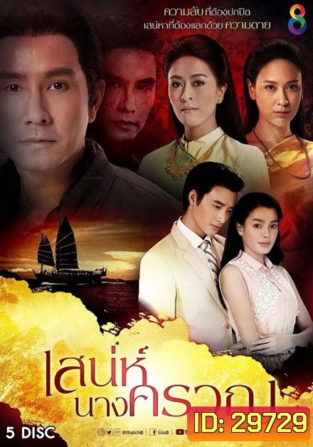 เสน่ห์นางครวญ (22 ตอนจบ)