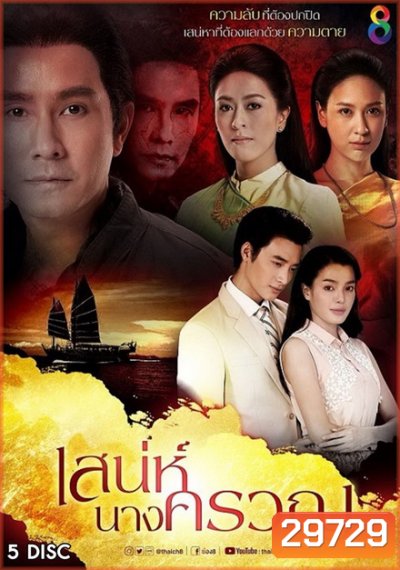 เสน่ห์นางครวญ (22 ตอนจบ)