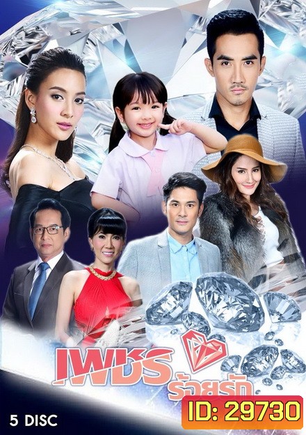 เพชรร้อยรัก (15 ตอนจบ)
