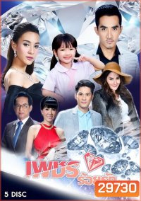 เพชรร้อยรัก (15 ตอนจบ)