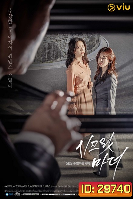 Secret Mother 시크릿 마더 ( 32 ตอนจบ )