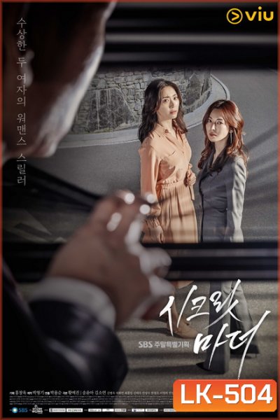 Secret Mother 시크릿 마더 ( 32 ตอนจบ )