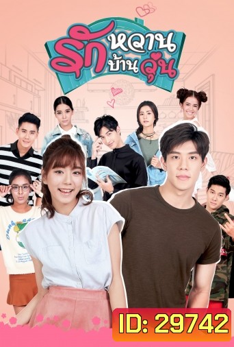 รักหวานบ้านวุ่น ( 12 ตอนจบ )