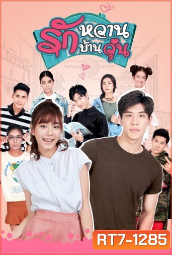 รักหวานบ้านวุ่น ( 12 ตอนจบ )