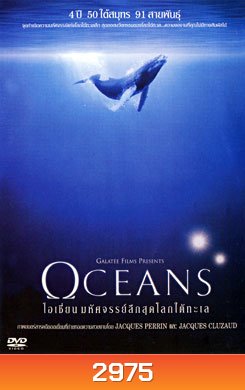 Oceans โอเชี่ยน มหัศจรรย์ลึกสุดโลกใต้ทะเล