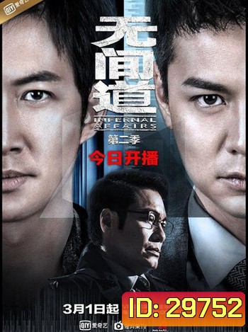 Infernal Affairs Season 1 สองคนสองคม ปี 1