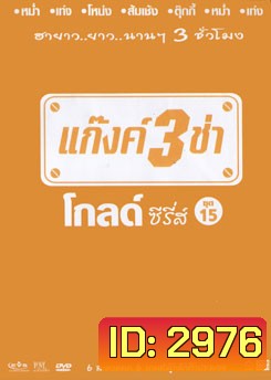 แก๊งค์ 3 ช่า โกลด์ ซีรี่ส์ ชุด 15