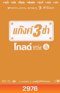 แก๊งค์ 3 ช่า โกลด์ ซีรี่ส์ ชุด 15