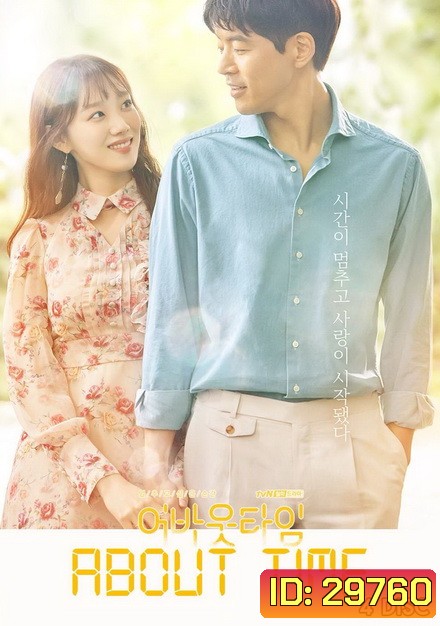 About Time หยุดเวลาหารัก ( 16 ตอนจบ )