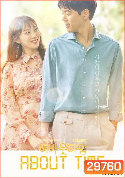 About Time หยุดเวลาหารัก ( 16 ตอนจบ )