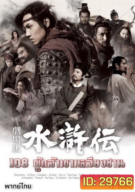 All Men are Brothers 108 ผู้กล้าเขาเหลียงซาน (Ep.1-59 จบ)