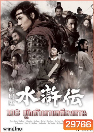 All Men are Brothers 108 ผู้กล้าเขาเหลียงซาน (Ep.1-59 จบ)