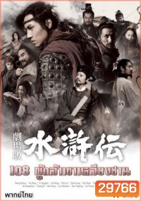 All Men are Brothers 108 ผู้กล้าเขาเหลียงซาน (Ep.1-59 จบ)