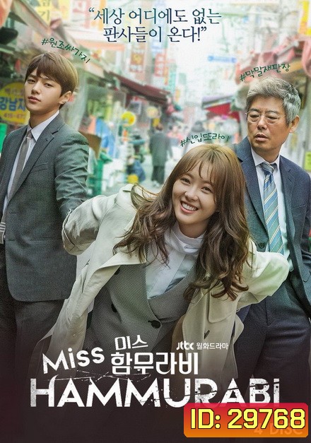 Miss Hammurabi ยอดทีมตุลาการ 미스 함무라비 ( 16 ตอนจบ )
