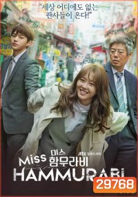 Miss Hammurabi ยอดทีมตุลาการ 미스 함무라비 ( 16 ตอนจบ )