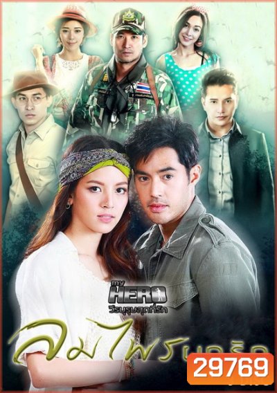 My Hero วีรบุรุษสุดที่รัก เรื่อง ลมไพรผูกรัก (7 ตอนจบ)