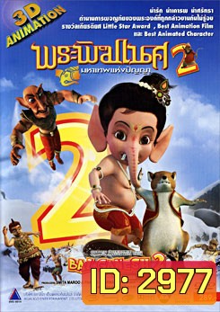 พระพิฆเนศ มหาเทพแห่งปัญญา 2