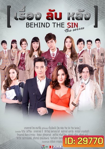 Be Hide the SIN เรื่อง ลับ หลัง (19 ตอนจบ)
