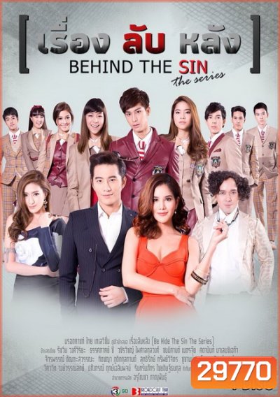 Be Hide the SIN เรื่อง ลับ หลัง (19 ตอนจบ)