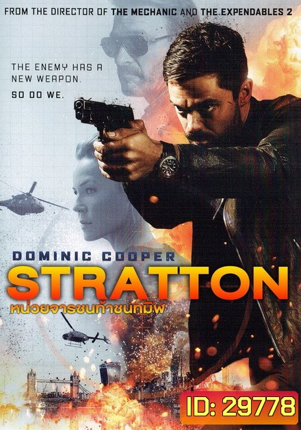 Stratton หน่วยจารชนท้าชนทมิฬ
