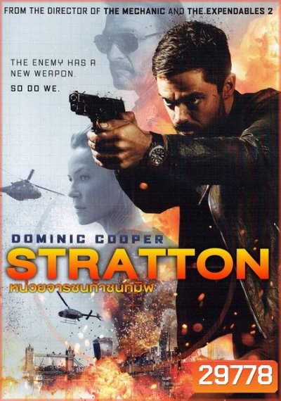 Stratton หน่วยจารชนท้าชนทมิฬ