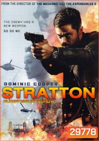 Stratton หน่วยจารชนท้าชนทมิฬ