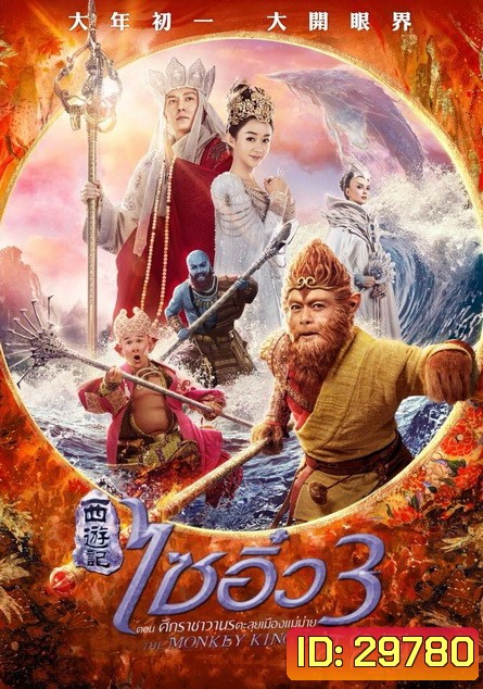 Monkey King 3 (2018) ไซอิ๋ว 3 ตอน ศึกราชาวานรตะลุยเมืองแม่ม่าย