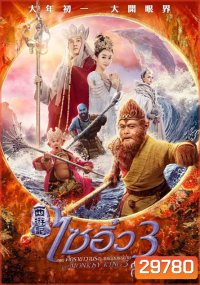 Monkey King 3 (2018) ไซอิ๋ว 3 ตอน ศึกราชาวานรตะลุยเมืองแม่ม่าย