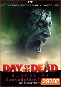 DAY OF THE DEAD 2 BLOODLINE (2018) วันนรกกัดไม่เหลือซาก 2