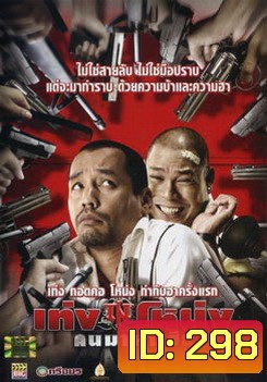 เท่ง โหน่ง คนมาหาเฮีย