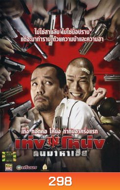 เท่ง โหน่ง คนมาหาเฮีย