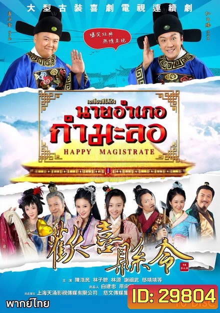 Happy Magistrate นายอำเภอกำมะลอ (60 ตอนจบ)