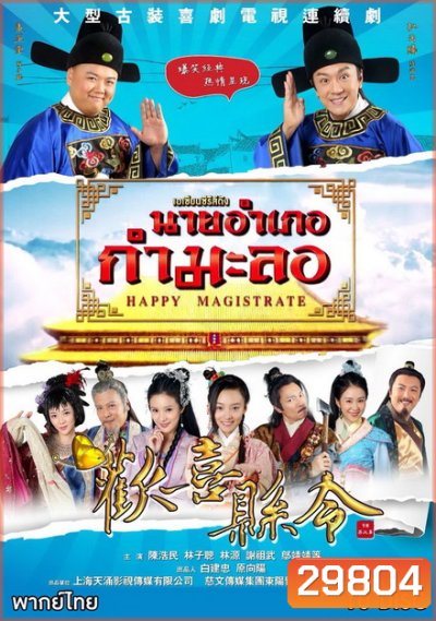 Happy Magistrate นายอำเภอกำมะลอ (60 ตอนจบ)