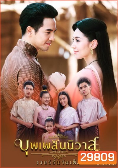 บุพเพสันนิวาส Director's Cut Version ( 40 ตอนจบ ) - PD3CH