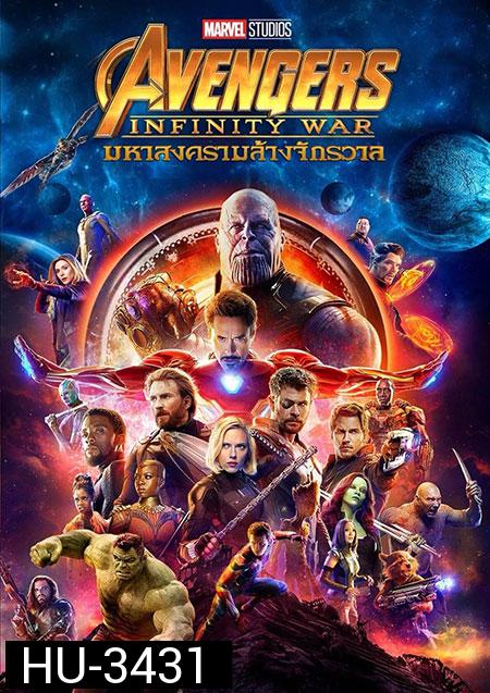 Avengers Infinity War (2018) อเวนเจอร์ส มหาสงครามล้างจักรวาล