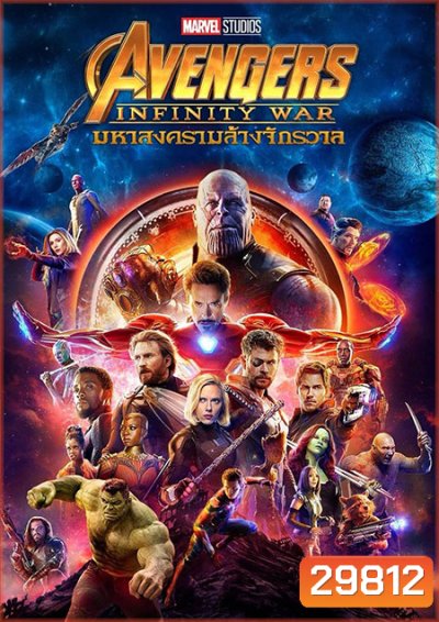Avengers Infinity War (2018) อเวนเจอร์ส มหาสงครามล้างจักรวาล