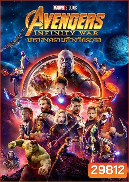Avengers Infinity War (2018) อเวนเจอร์ส มหาสงครามล้างจักรวาล