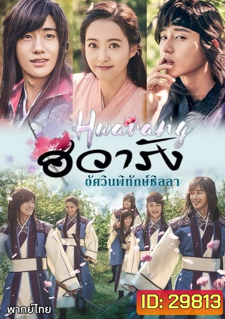Hwarang ฮวารัง อัศวินพิทักษ์ชิลลา ( 20 ตอนจบ )