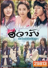 Hwarang ฮวารัง อัศวินพิทักษ์ชิลลา ( 20 ตอนจบ )