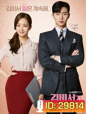 What s Wrong With Secretary Kim รักมั้ยนะ เลขาคิม?