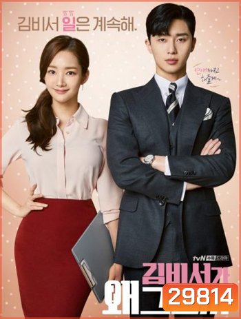 What s Wrong With Secretary Kim รักมั้ยนะ เลขาคิม?