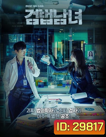 Partners for Justice Season 1 ศพ ซ่อน ปม ปี 1 ( 32 ตอนจบ )
