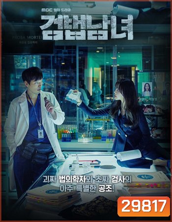 Partners for Justice Season 1 ศพ ซ่อน ปม ปี 1 ( 32 ตอนจบ )