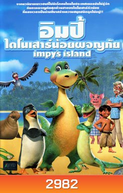 Impy's Island อิมปี้ ไดโนเสาร์น้อยผจญภัย