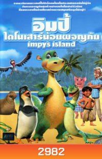 Impy's Island อิมปี้ ไดโนเสาร์น้อยผจญภัย