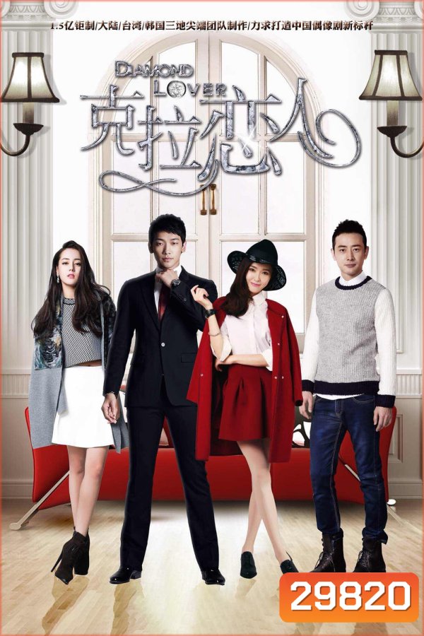 Diamond Lover 2 กะรัตรัก ปี 2
