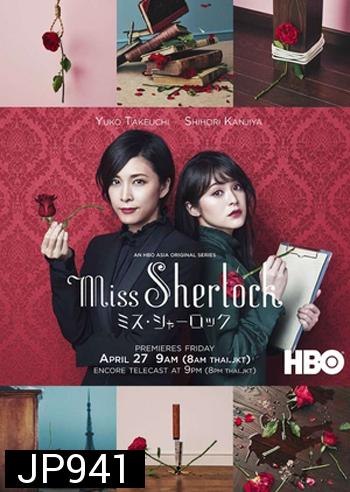 Miss Sherlock / Misu Sharok