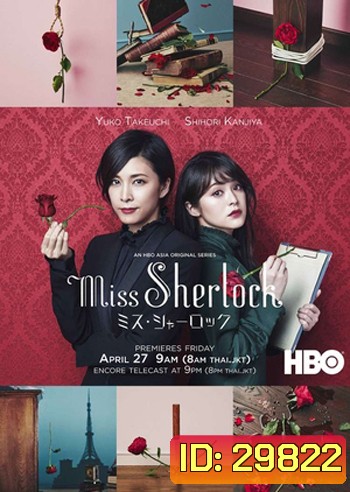 Miss Sherlock / Misu Sharok