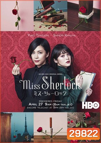 Miss Sherlock / Misu Sharok